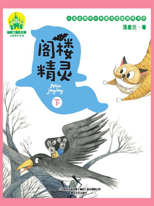 Cover image for 阁楼精灵